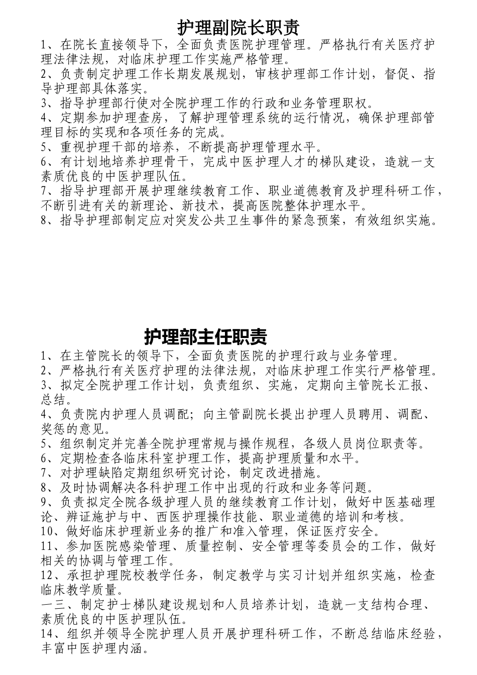 中医护理人员职责概述_第1页