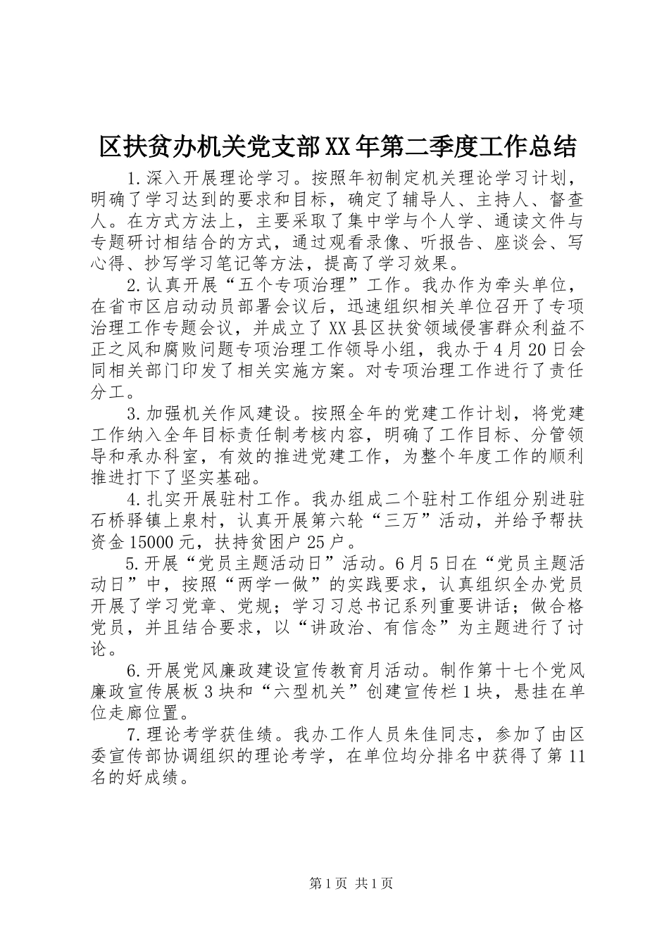 区扶贫办机关党支部第二季度工作总结_第1页
