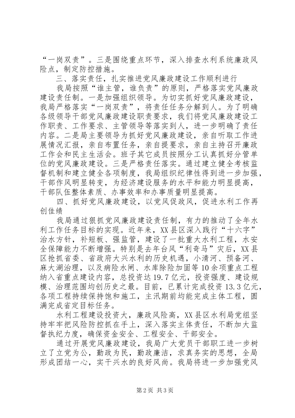 县水利局上半年党风廉政建设汇报材料_第2页