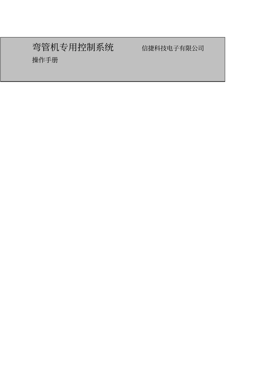 弯管机控制系统应用说明书_第1页