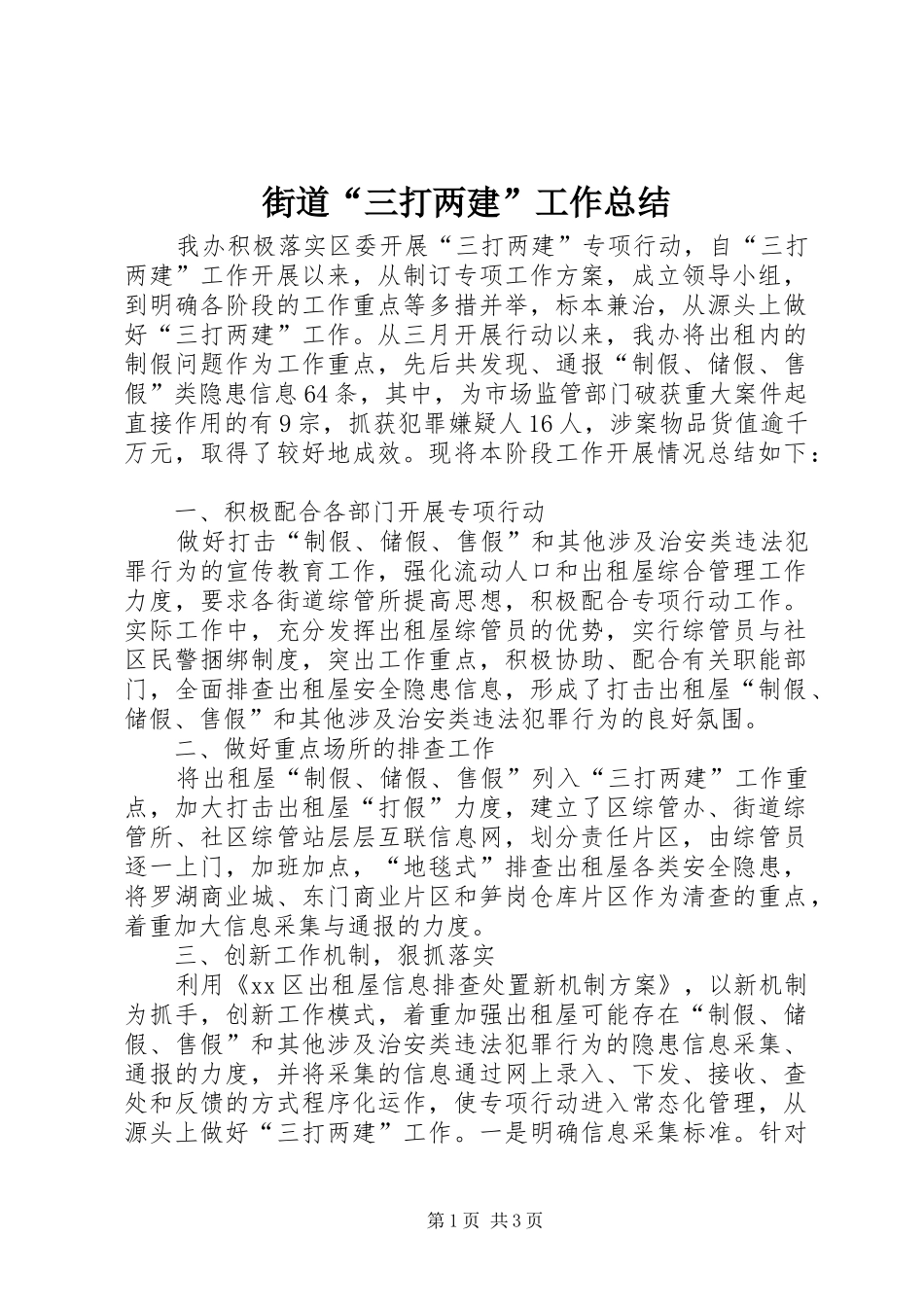 街道“三打两建”工作总结_第1页