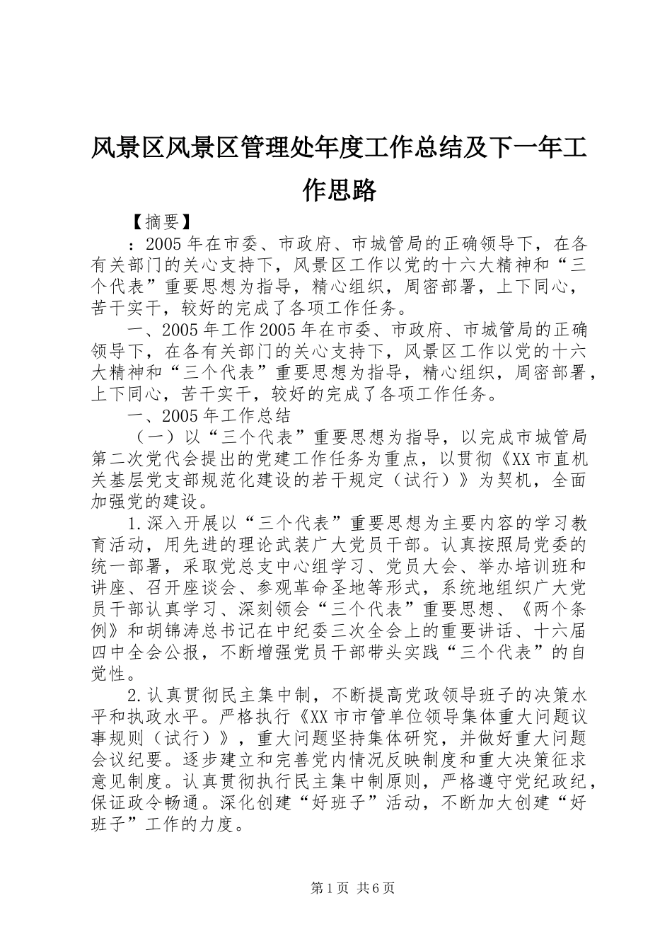 风景区风景区管理处年度工作总结及下一年工作思路_第1页