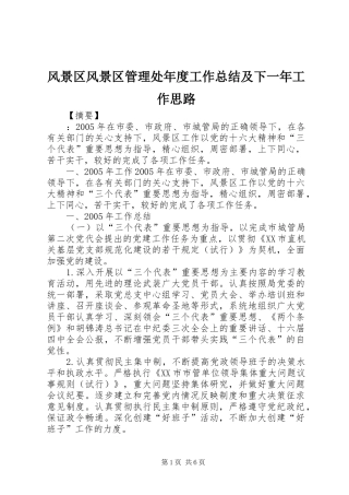 风景区风景区管理处年度工作总结及下一年工作思路