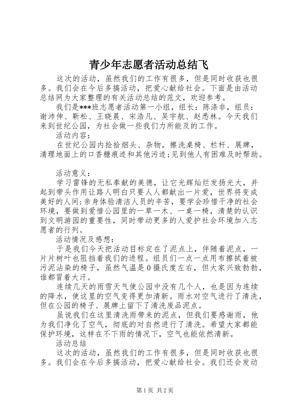 青少年志愿者活动总结飞_第1页