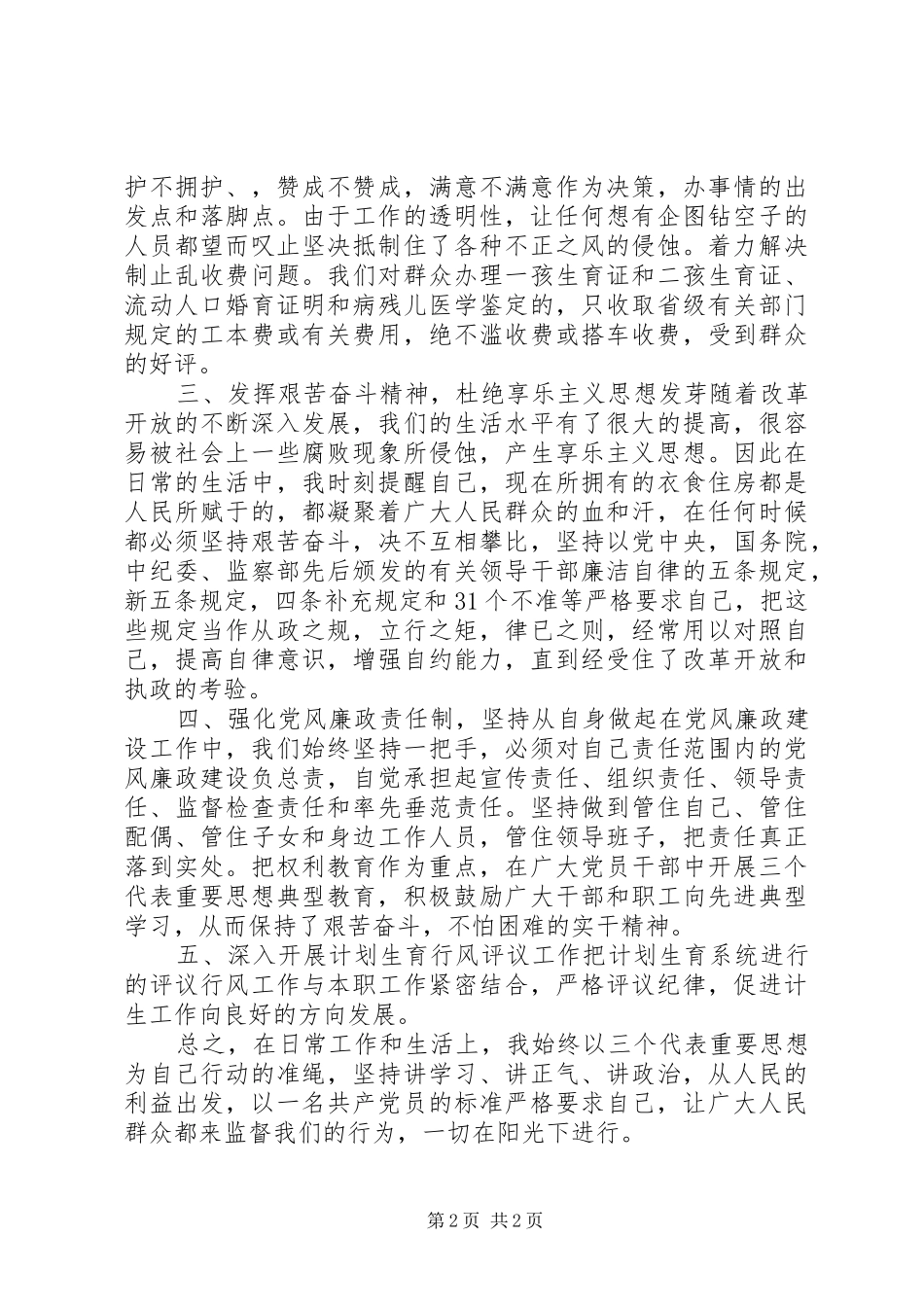 计生委个人党风廉政建设工作总结_第2页
