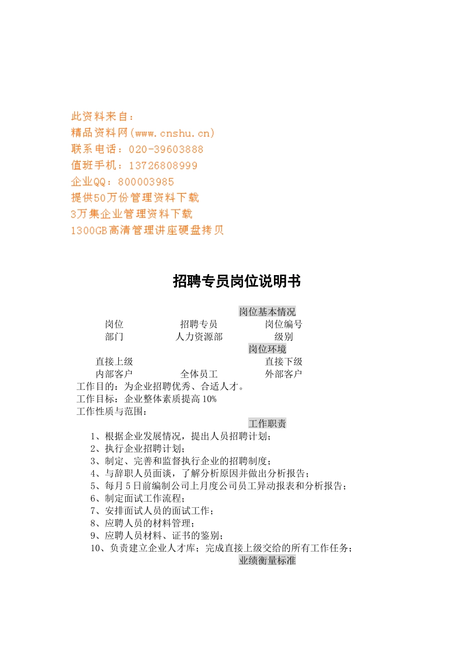 企业招聘专员岗位说明书_第1页