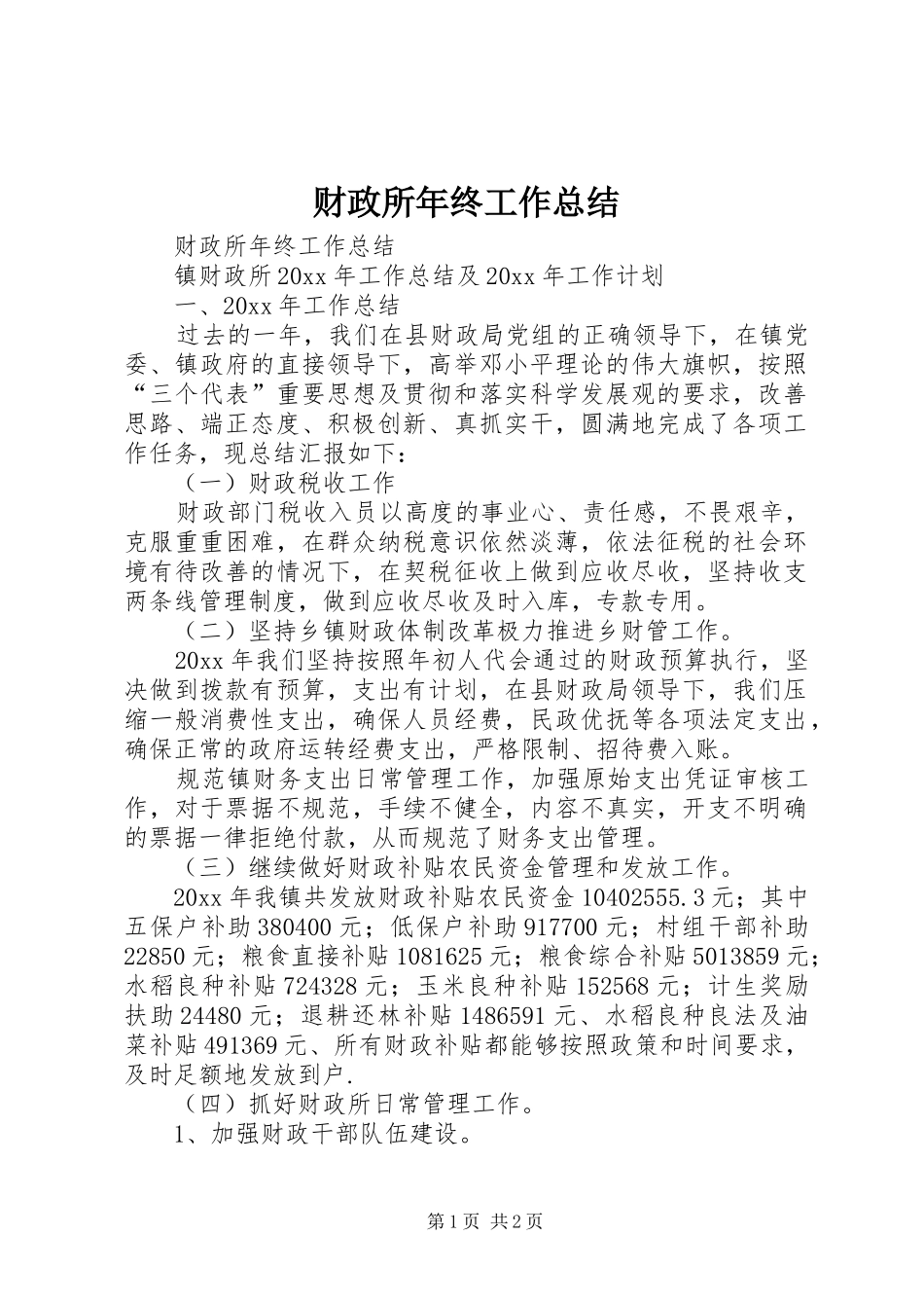 财政所年终工作总结_第1页