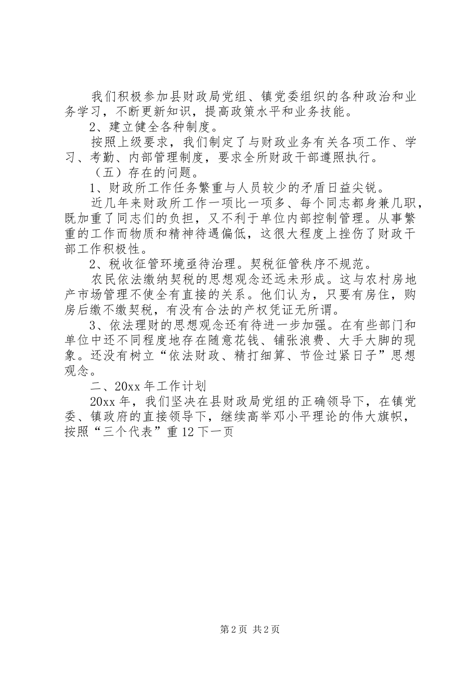 财政所年终工作总结_第2页