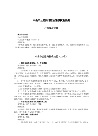 中山市公路局行政执法职权及依据