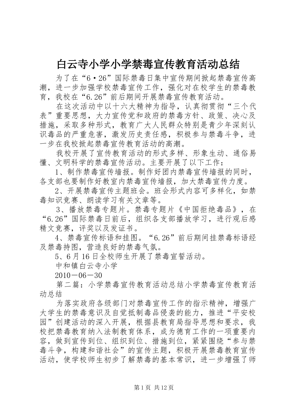 白云寺小学小学禁毒宣传教育活动总结_第1页