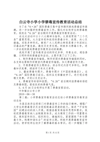 白云寺小学小学禁毒宣传教育活动总结