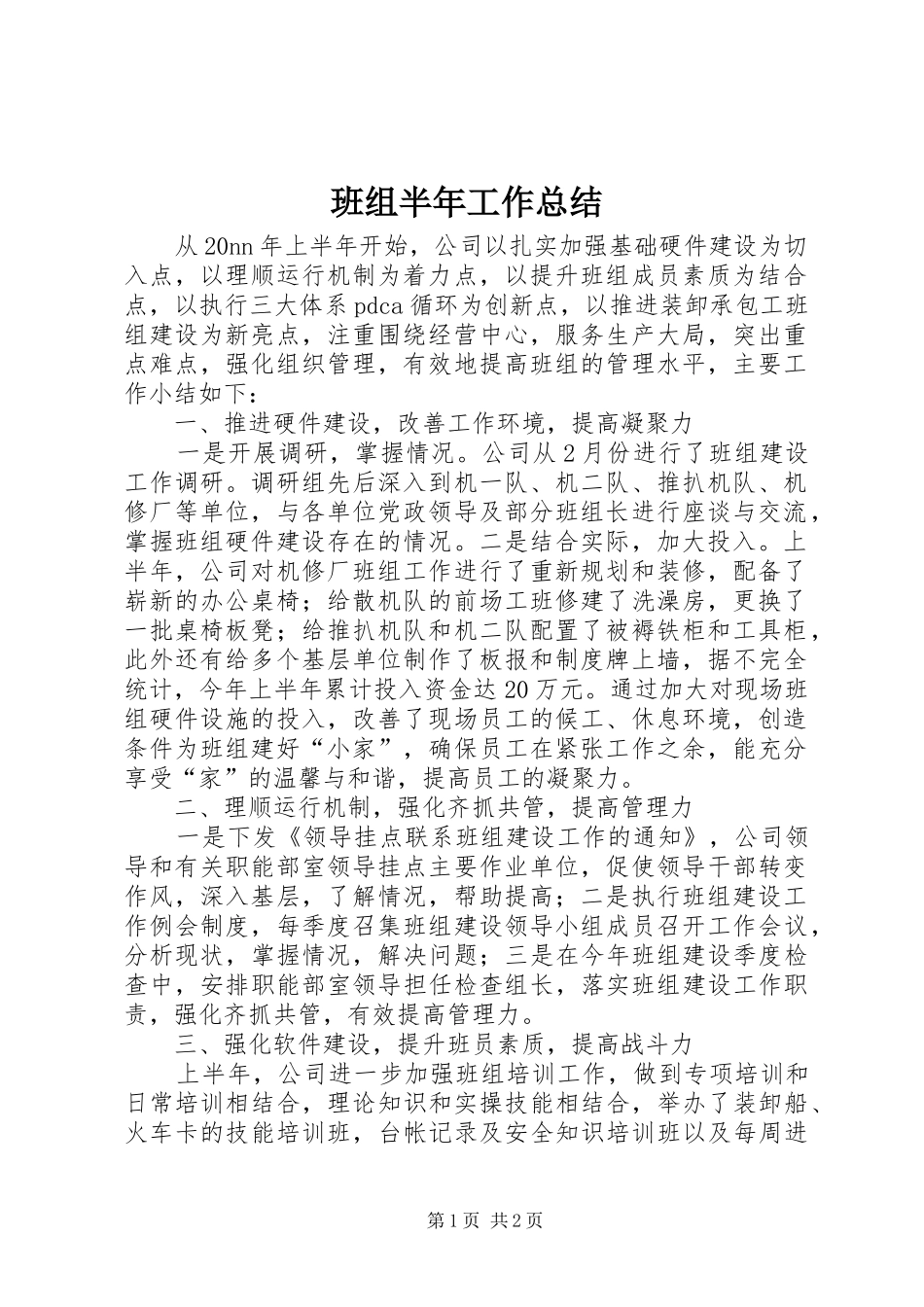 班组半年工作总结_第1页