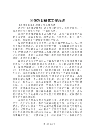 科研项目研究工作总结