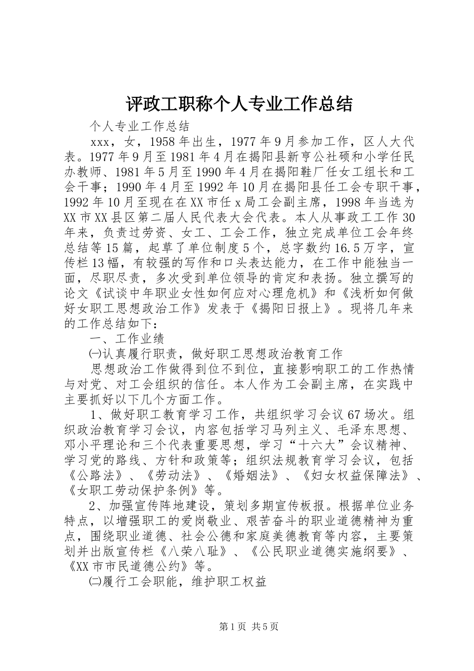 评政工职称个人专业工作总结_第1页