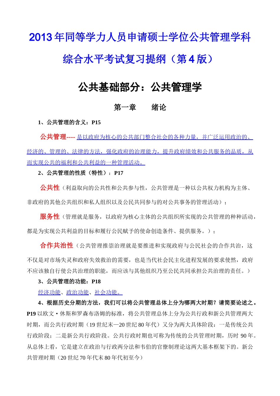 人力资源-XXXX年同等学力人员申请硕士学位公共管理学科综合水平_第1页