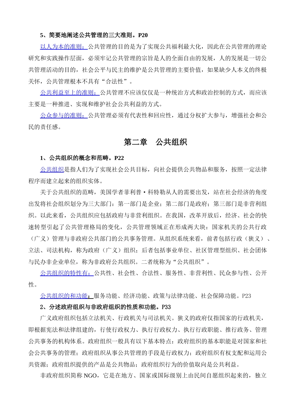 人力资源-XXXX年同等学力人员申请硕士学位公共管理学科综合水平_第2页