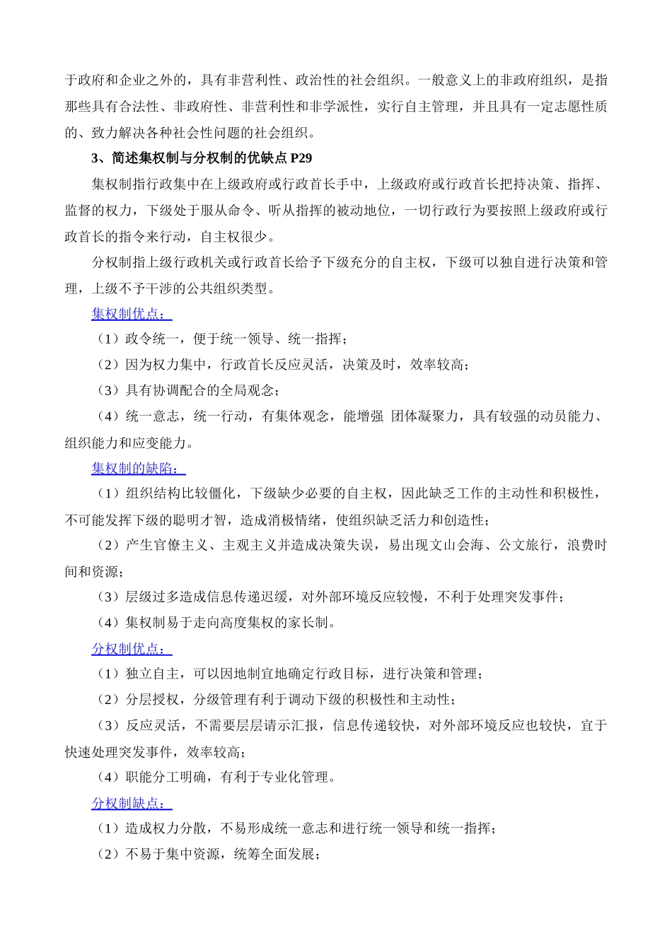 人力资源-XXXX年同等学力人员申请硕士学位公共管理学科综合水平_第3页