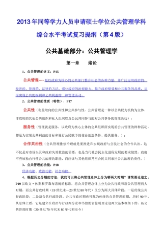 人力资源-XXXX年同等学力人员申请硕士学位公共管理学科综合水平