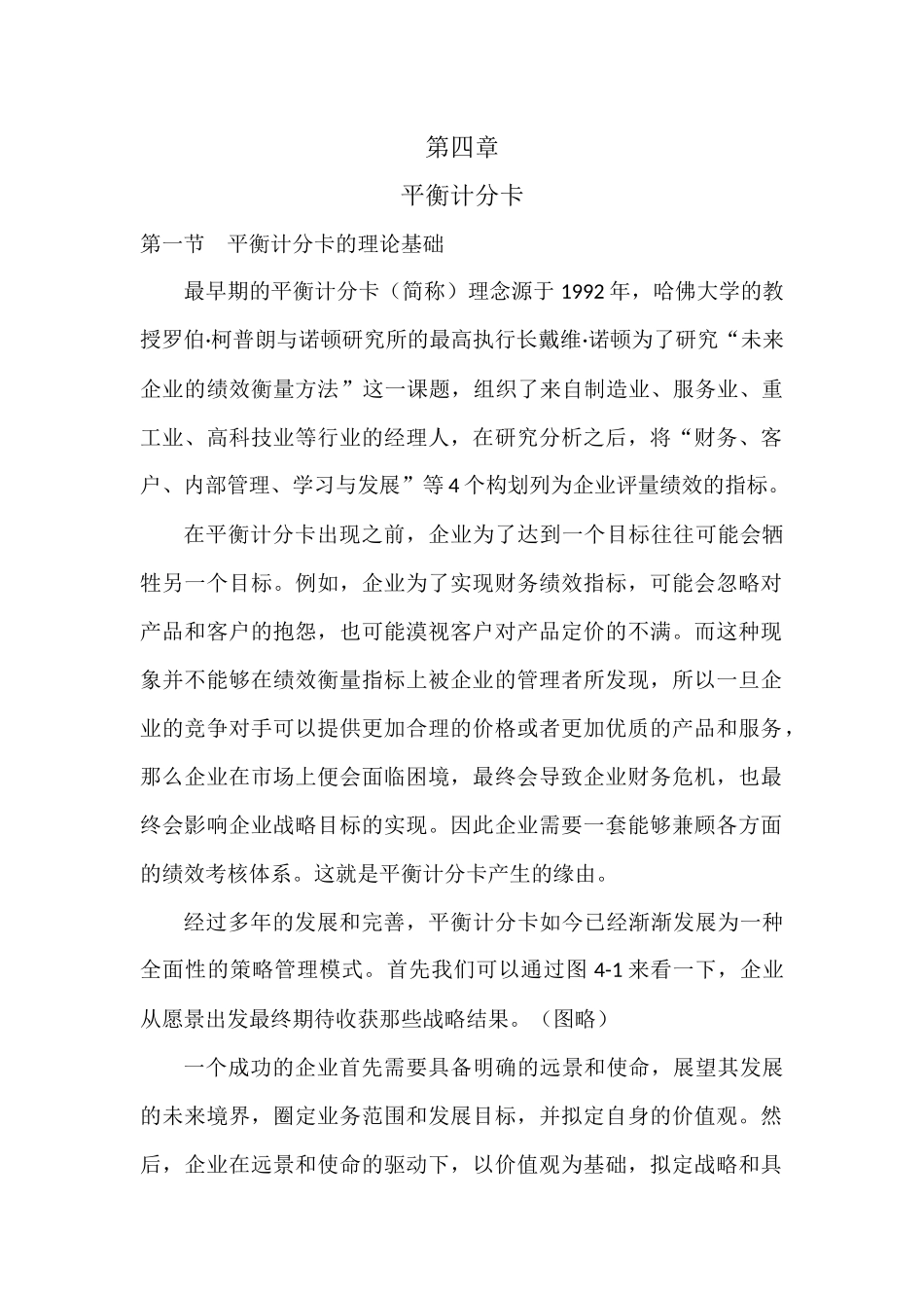 平衡计分卡概论_第1页