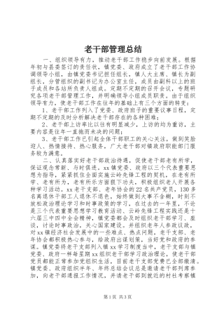 老干部管理总结
