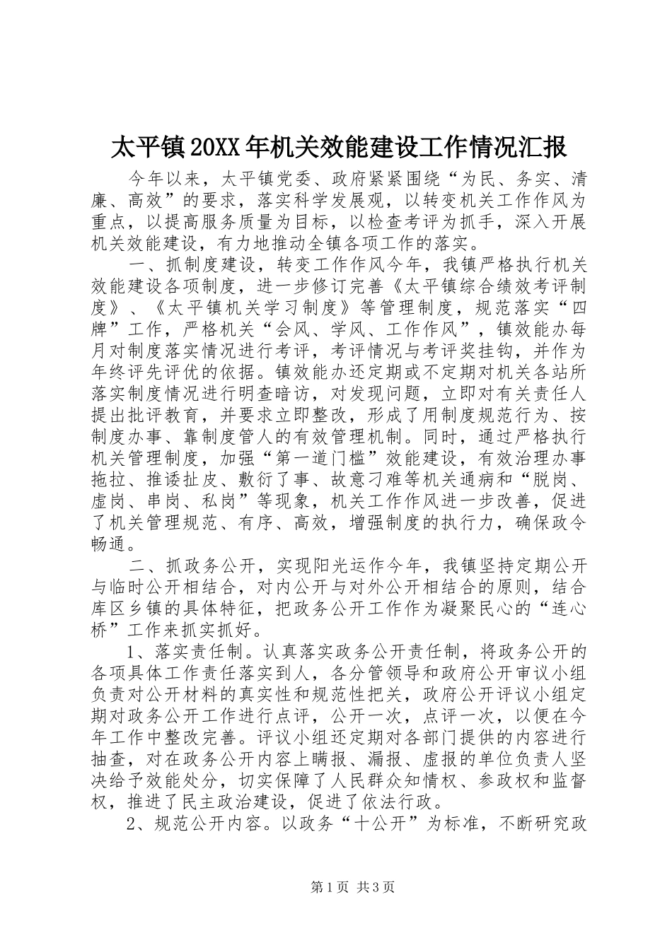 太平镇机关效能建设工作情况汇报_第1页