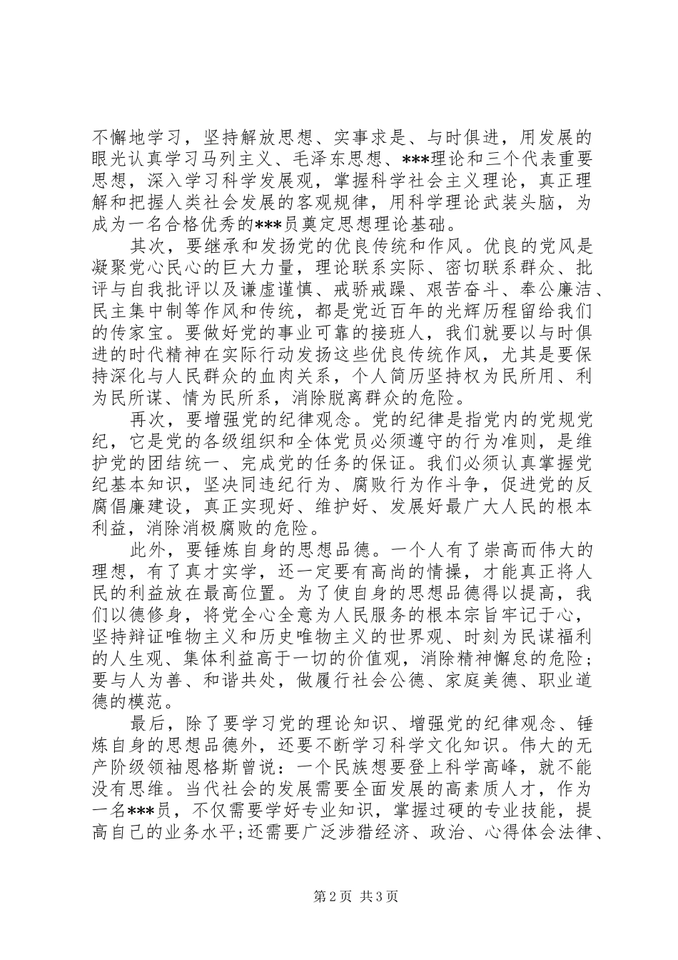 思想汇报月党员思想汇报范文新时期的党员_第2页