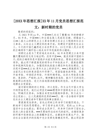 思想汇报月党员思想汇报范文新时期的党员