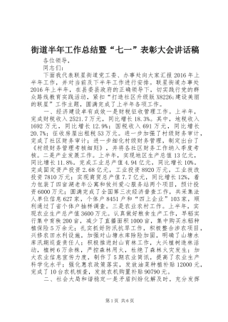 街道半年工作总结暨“七一”表彰大会讲话稿