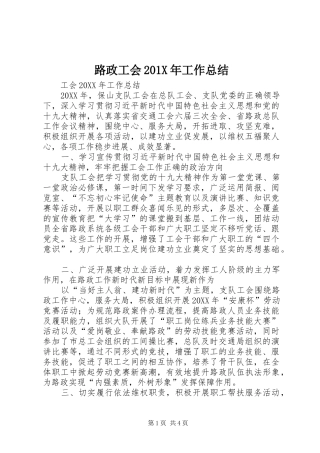 路政工会201X年工作总结