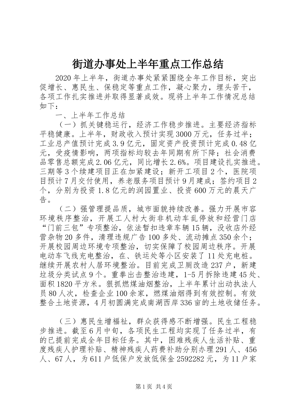 街道办事处上半年重点工作总结_第1页