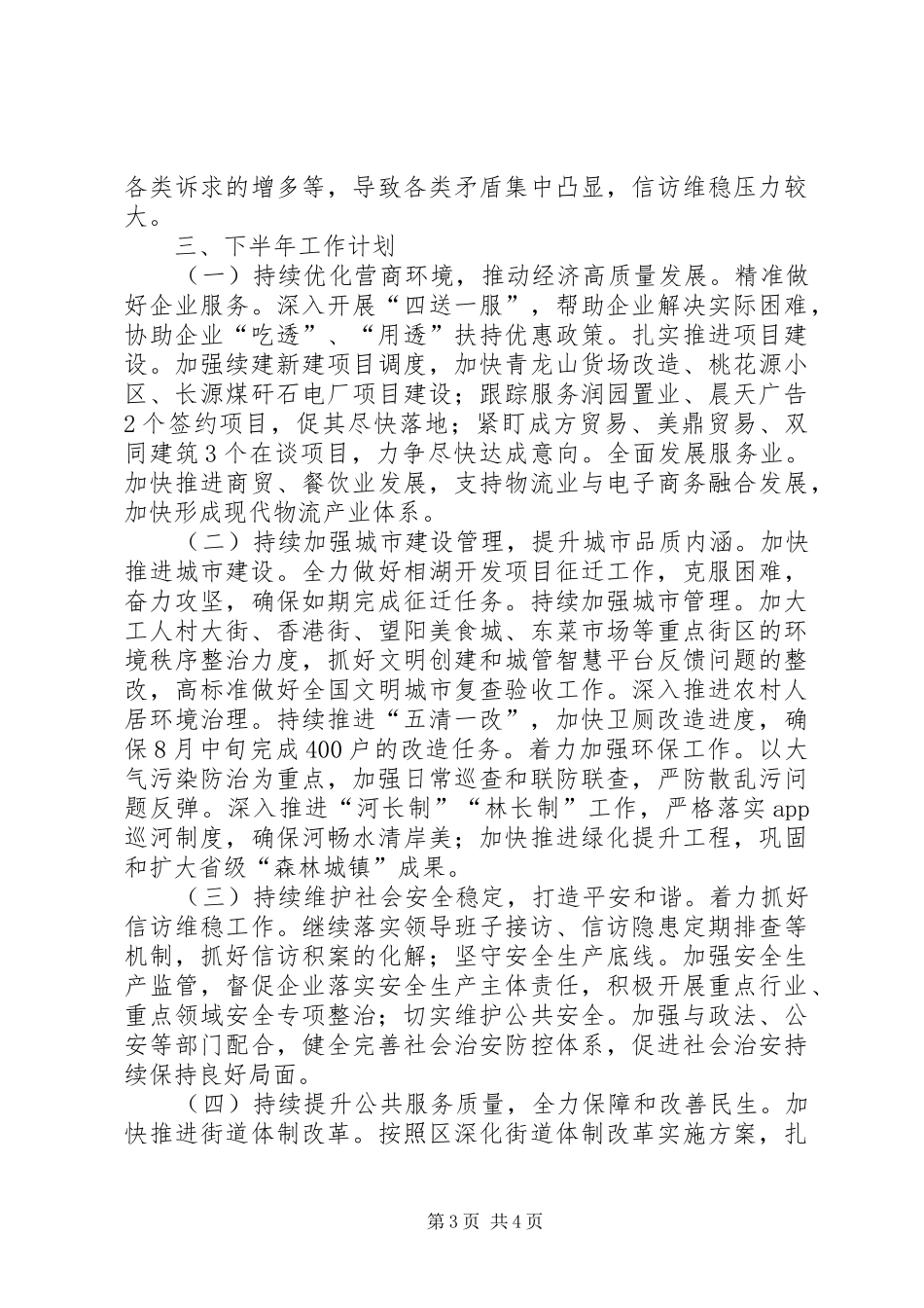 街道办事处上半年重点工作总结_第3页