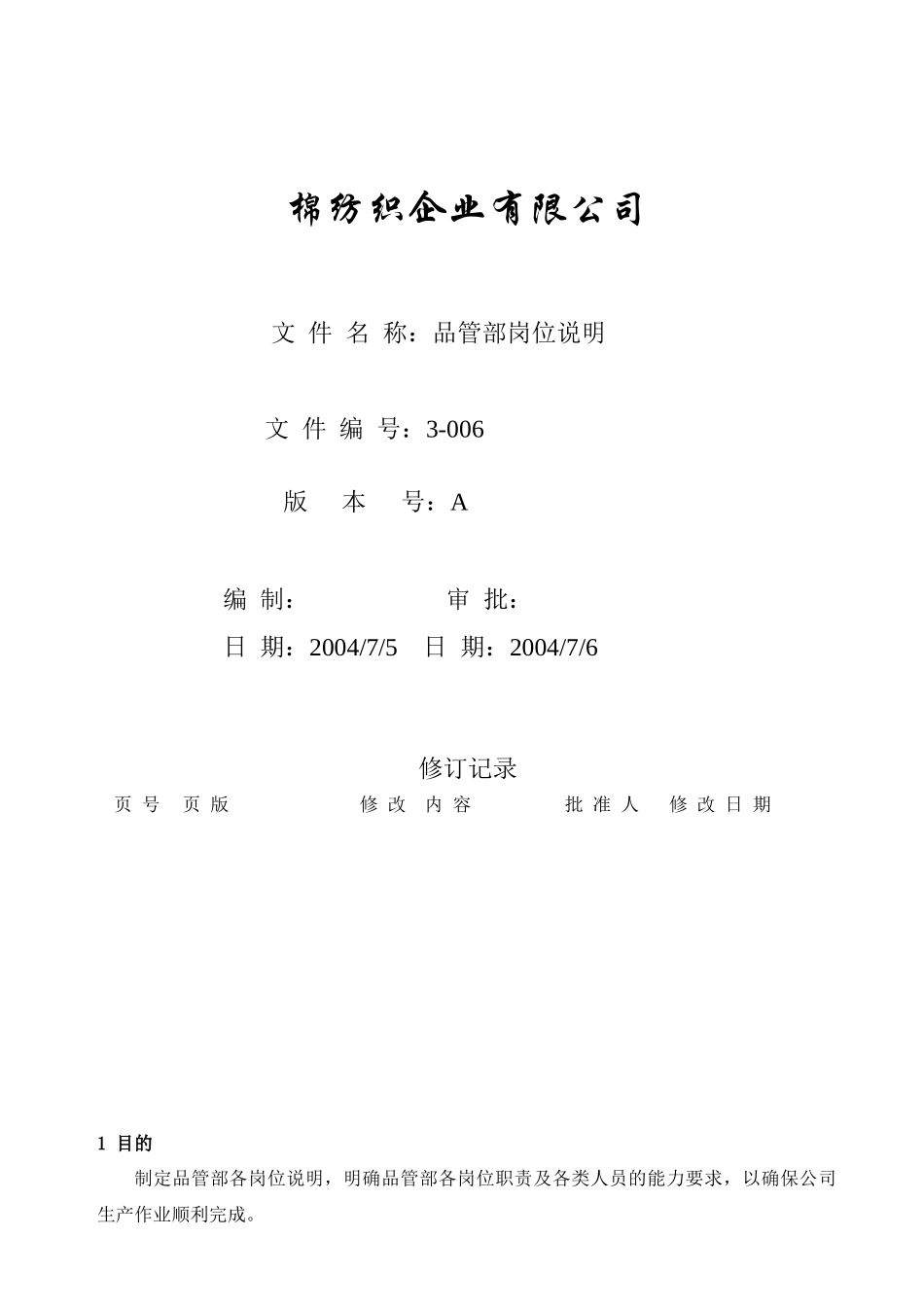 品管部岗位说明_第1页