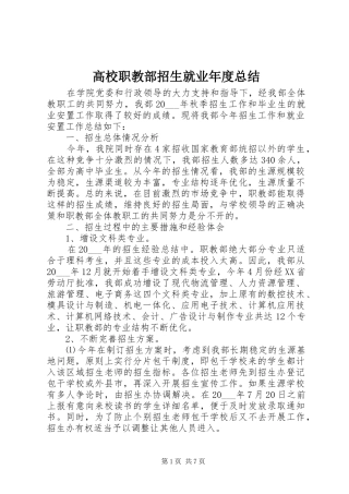 高校职教部招生就业年度总结