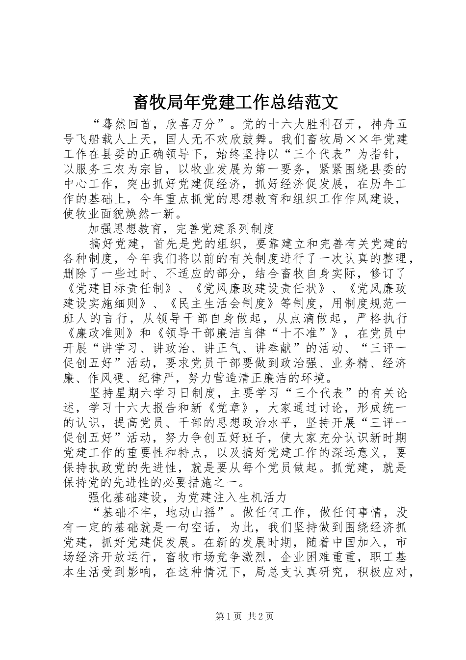 畜牧局年党建工作总结范文_第1页