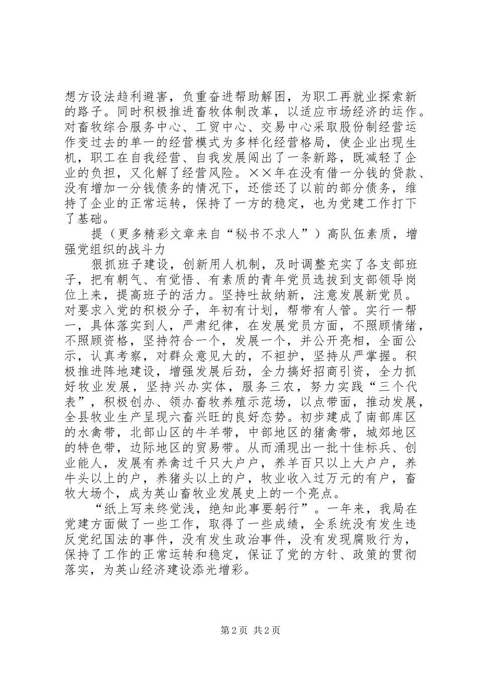 畜牧局年党建工作总结范文_第2页