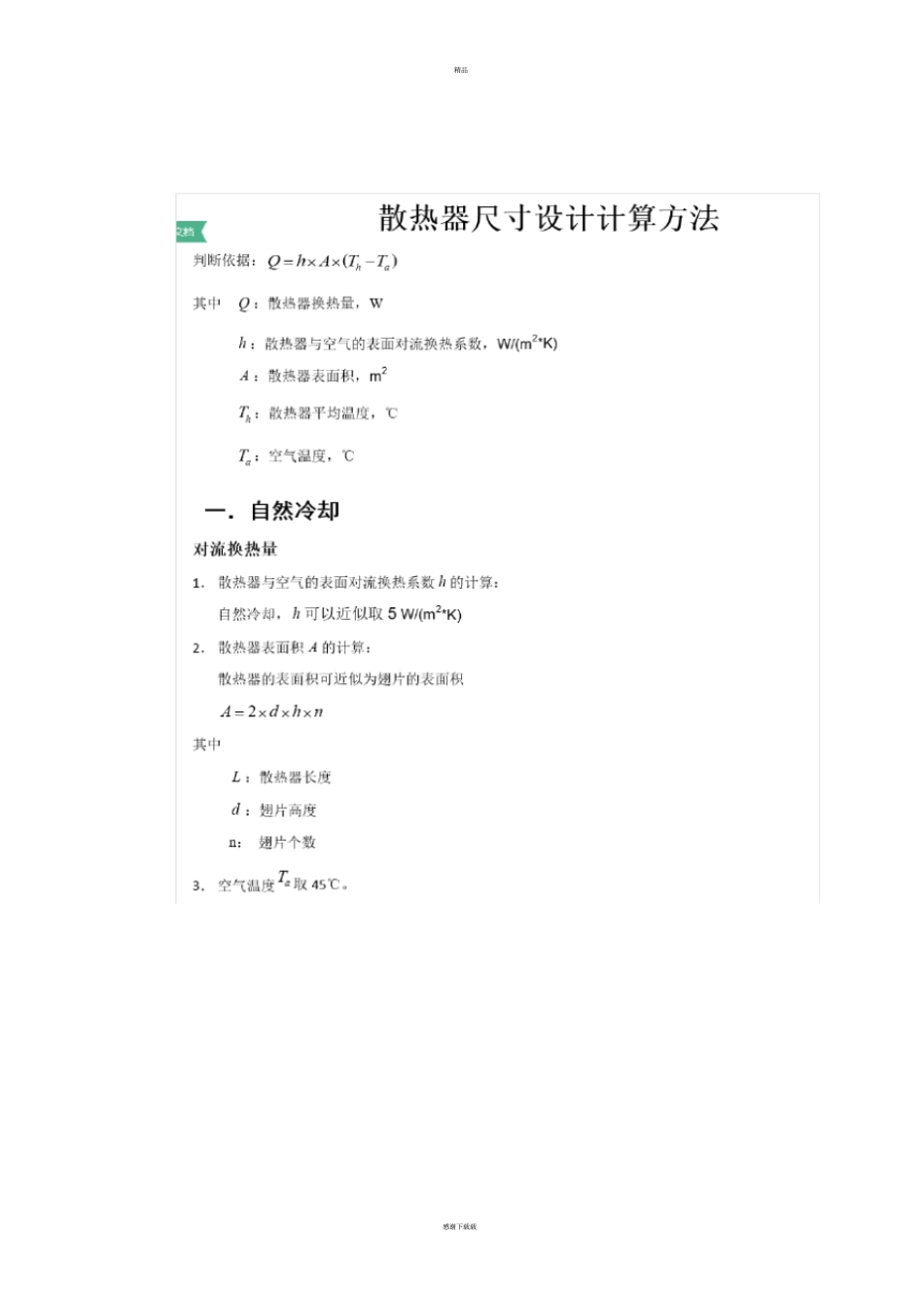 散热面积计算_第1页