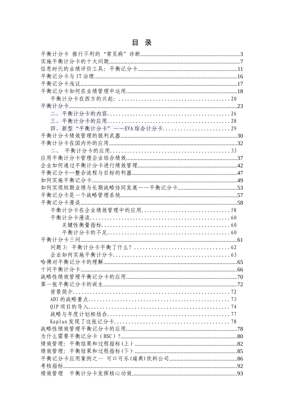 平衡计分卡文章汇总(128P)_第1页