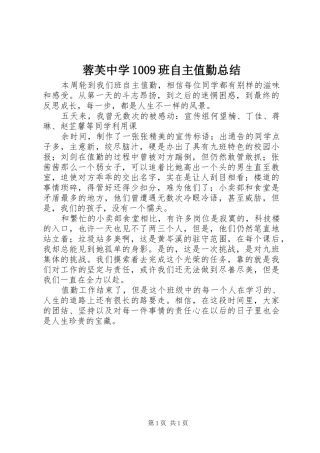 蓉芙中学1009班自主值勤总结