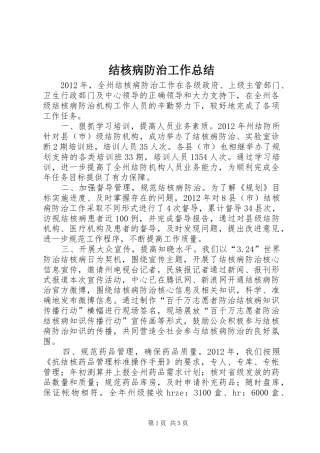 结核病防治工作总结