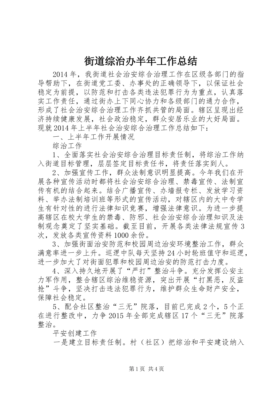 街道综治办半年工作总结_第1页
