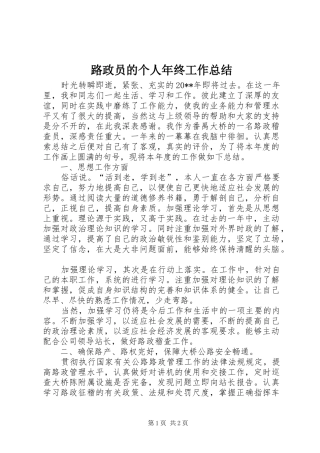 路政员的个人年终工作总结