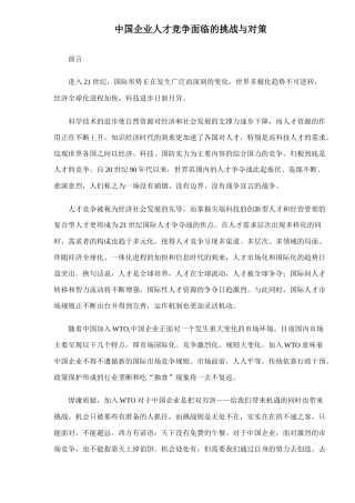 中国企业人才竞争面临的挑战与对策