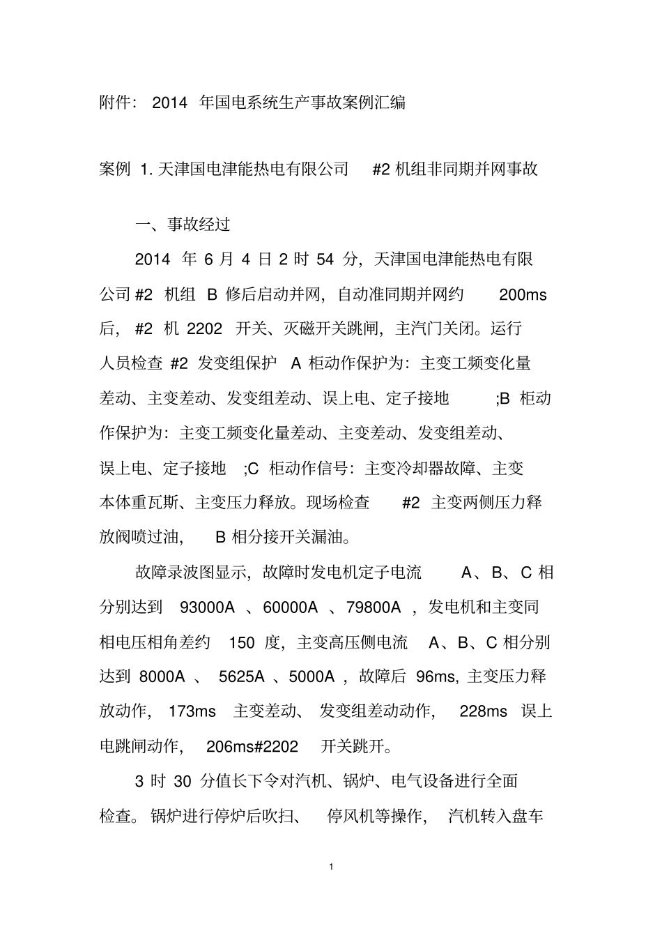 (完整版)国电系统2014年生产安全事故案例汇编_第1页