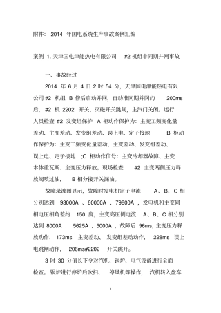 (完整版)国电系统2014年生产安全事故案例汇编