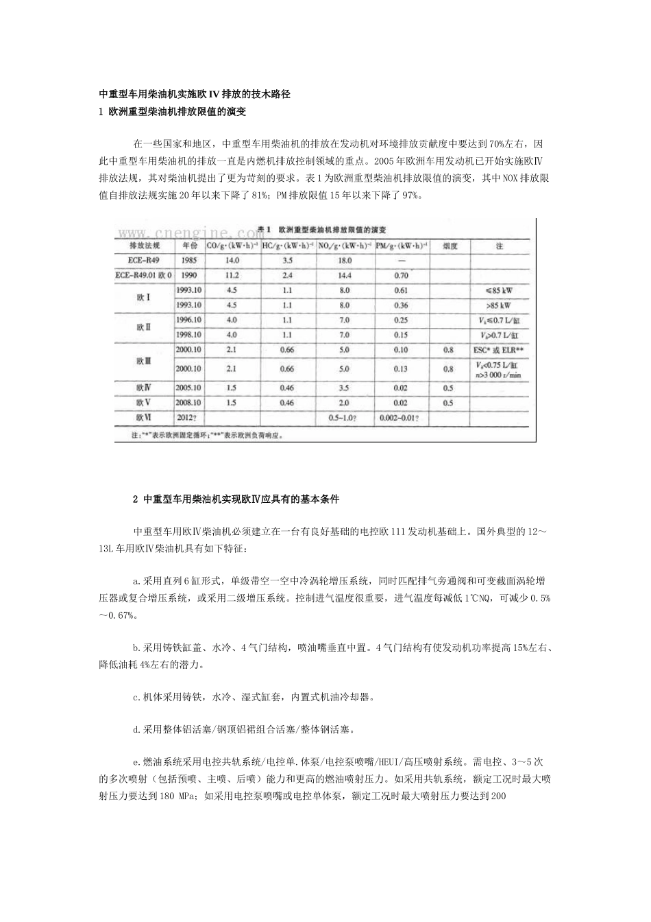 中重型车用柴油机实施欧IV排放的技木路径_第1页