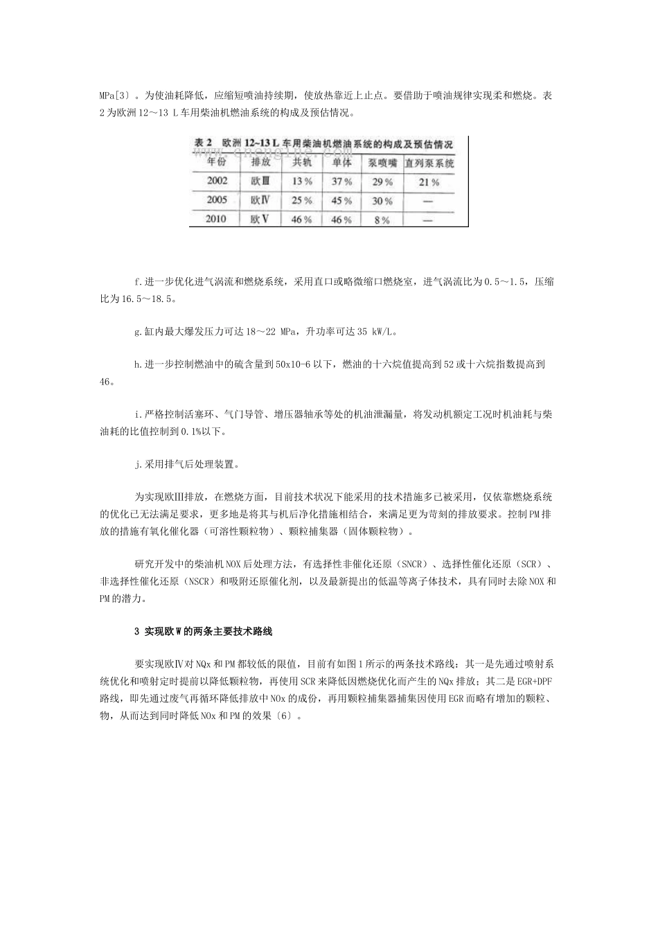 中重型车用柴油机实施欧IV排放的技木路径_第2页