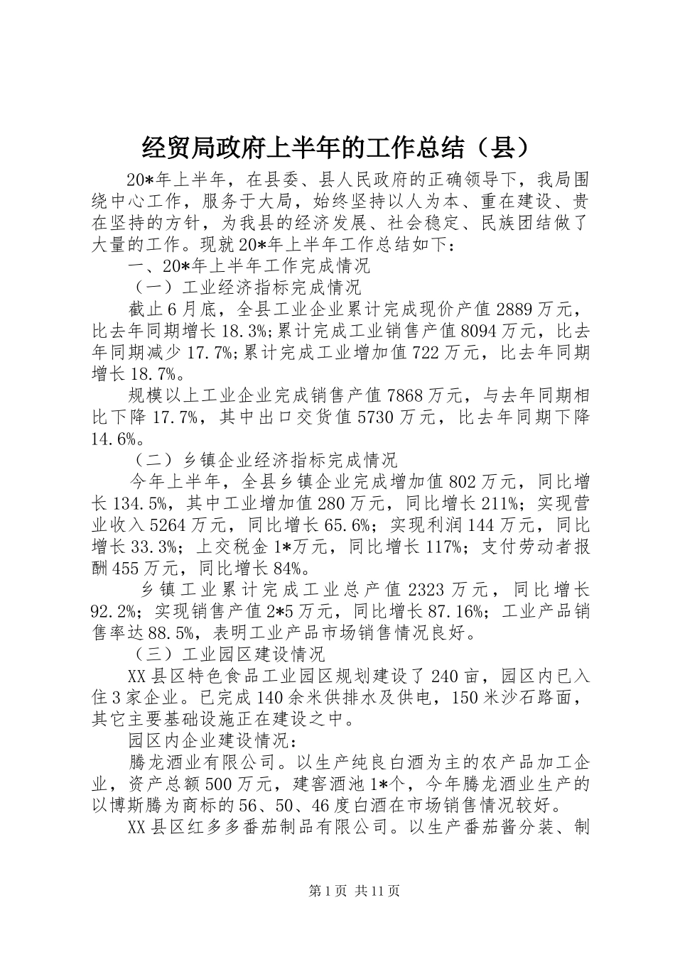 经贸局政府上半年的工作总结（县）_第1页