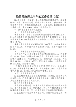 经贸局政府上半年的工作总结（县）