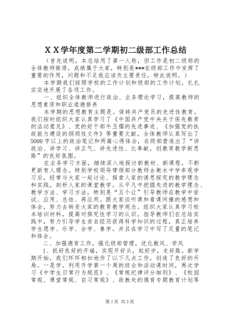 ＸＸ学年度第二学期初二级部工作总结