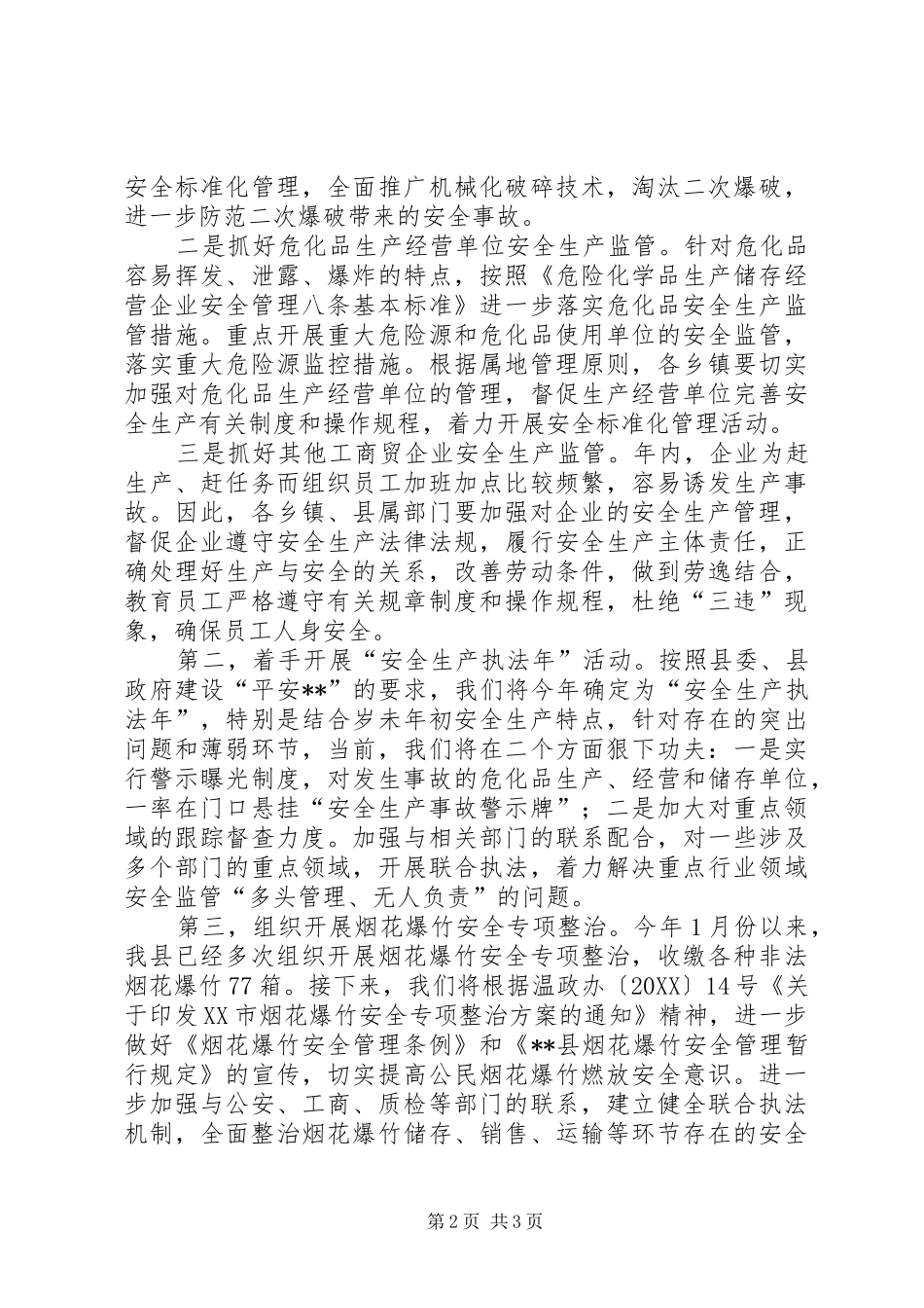 在春运工作暨安全生产专题会议上的汇报材料_第2页